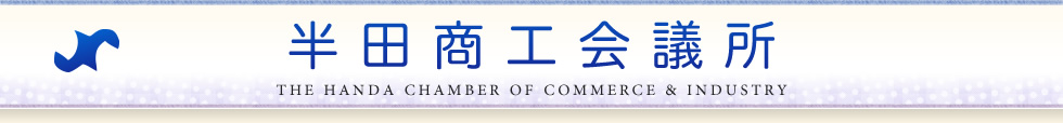 半田商工会議所 THE HANDA CHAMBER OF COMMERCE & INDUSTRY