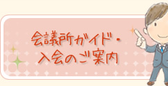 会議所ガイド・入会のご案内