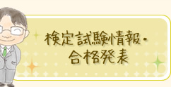 検定試験情報・合格発表