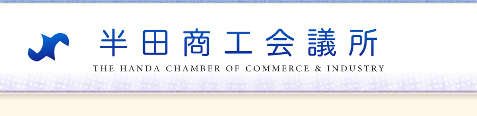 半田商工会議所 THE HANDA CHAMBER OF COMMERCE & INDUSTRY