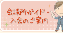 会議所ガイド・入会のご案内