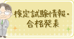 検定試験情報・合格発表