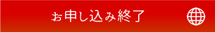 お申し込み終了