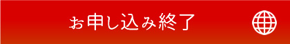 お申し込み終了