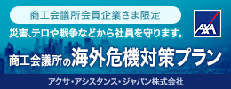 災害、テロや戦争などから社員を守り、海外進出への挑戦を全力サポート