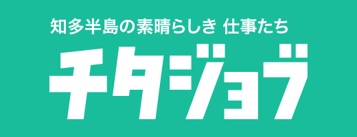 知多半島の素晴らしき 仕事たち チタジョブ