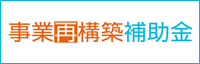 事業再構築補助金