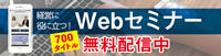 経営に役立つ！　Webセミナー「700タイトル」無料配信中