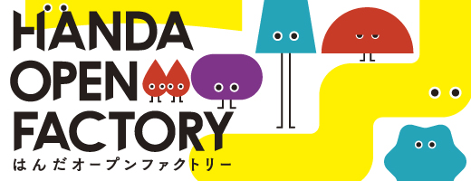 はんだオープンファクトリー