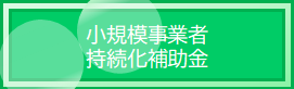 小規模事業者持続化補助金