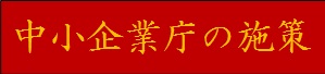 中小企業庁の各施策はこちらから