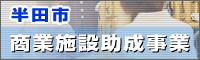 ～半田市による補助事業～