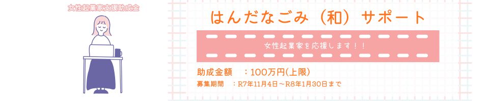 はんだなごみ（和）サポート