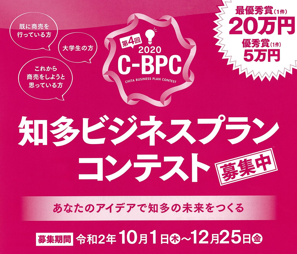 第4回 2020 C-BPC 知多ビジネスプランコンテスト