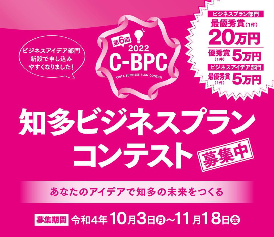 第6回 2022 C-BPC 知多ビジネスプランコンテスト