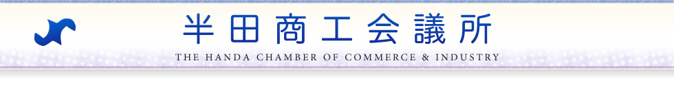 半田商工会議所 THE HANDA CHAMBER OF COMMERCE & INDUSTRY