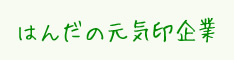 はんだの元気印企業