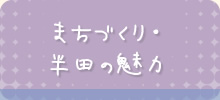 まちづくり・半田の魅力