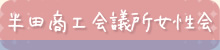 半田商工会議所女性会