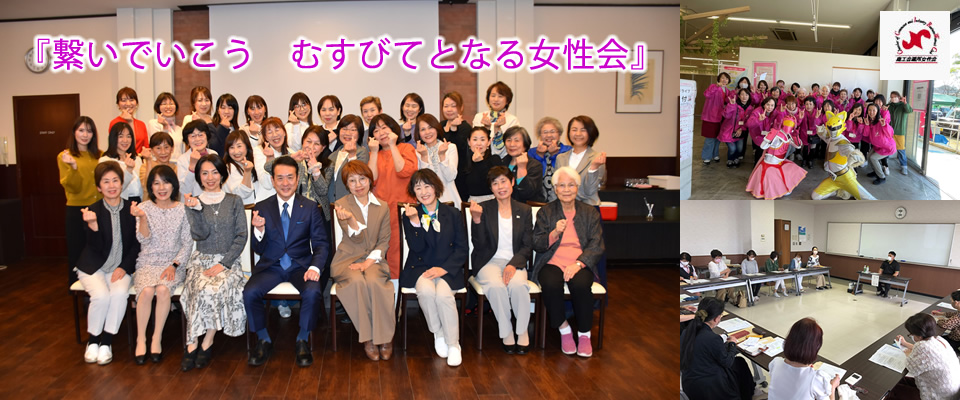 『繋いでいこう　むすびてとなる女性会』