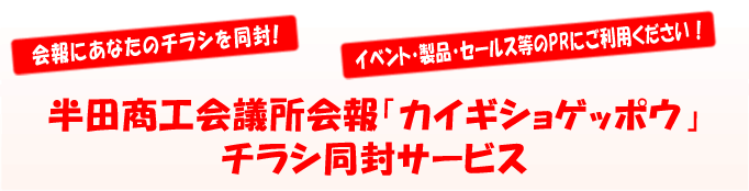 「カイギショ ゲッポウ」チラシ同封サービス