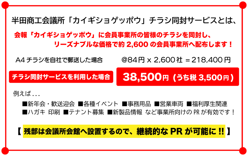 会報「カイギショゲッポウ」に会員事業所の皆様のチラシを同封し、リーズナブルな価格で約2,600の会員事業所 へ配付します！