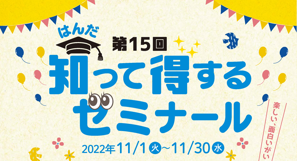 第15回知って得するゼミナール